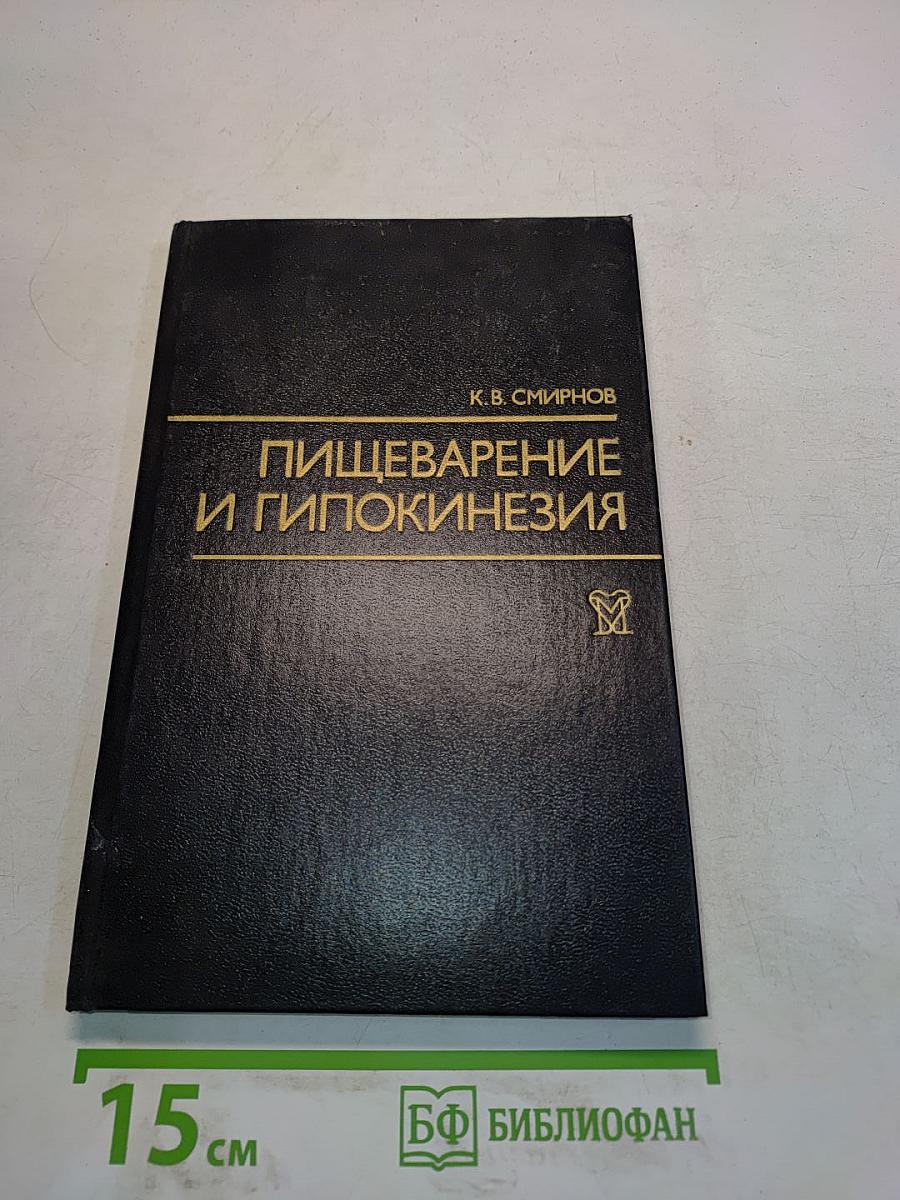 Пищеварение и гипокинезия