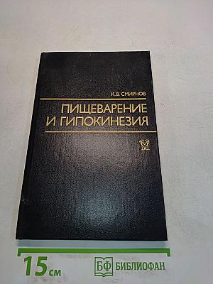 Пищеварение и гипокинезия