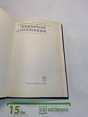 Пищеварение и гипокинезия