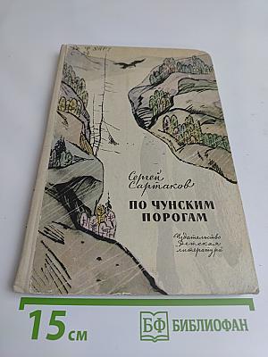 По чунским порогам