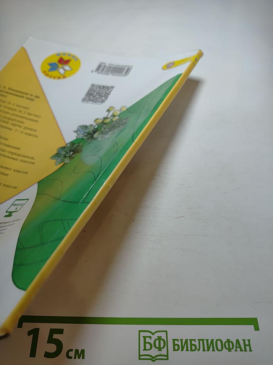 Окружающий мир 1 класс Часть 2