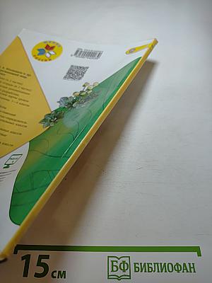 Окружающий мир 1 класс Часть 2