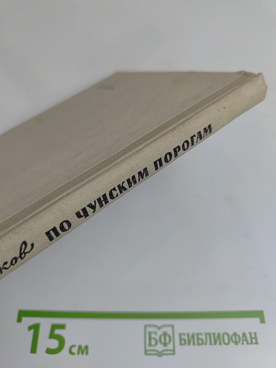 По чунским порогам