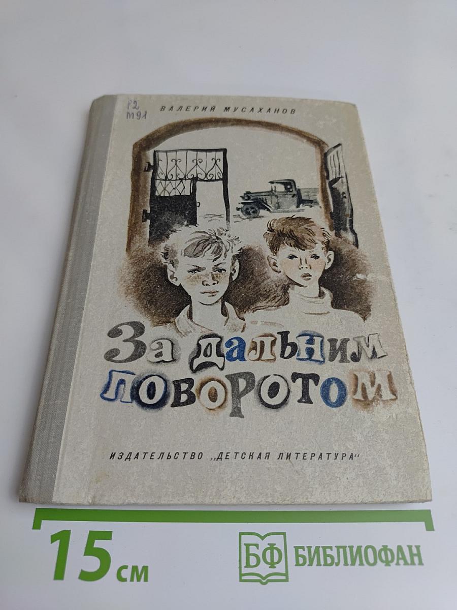 За дальним поворотом