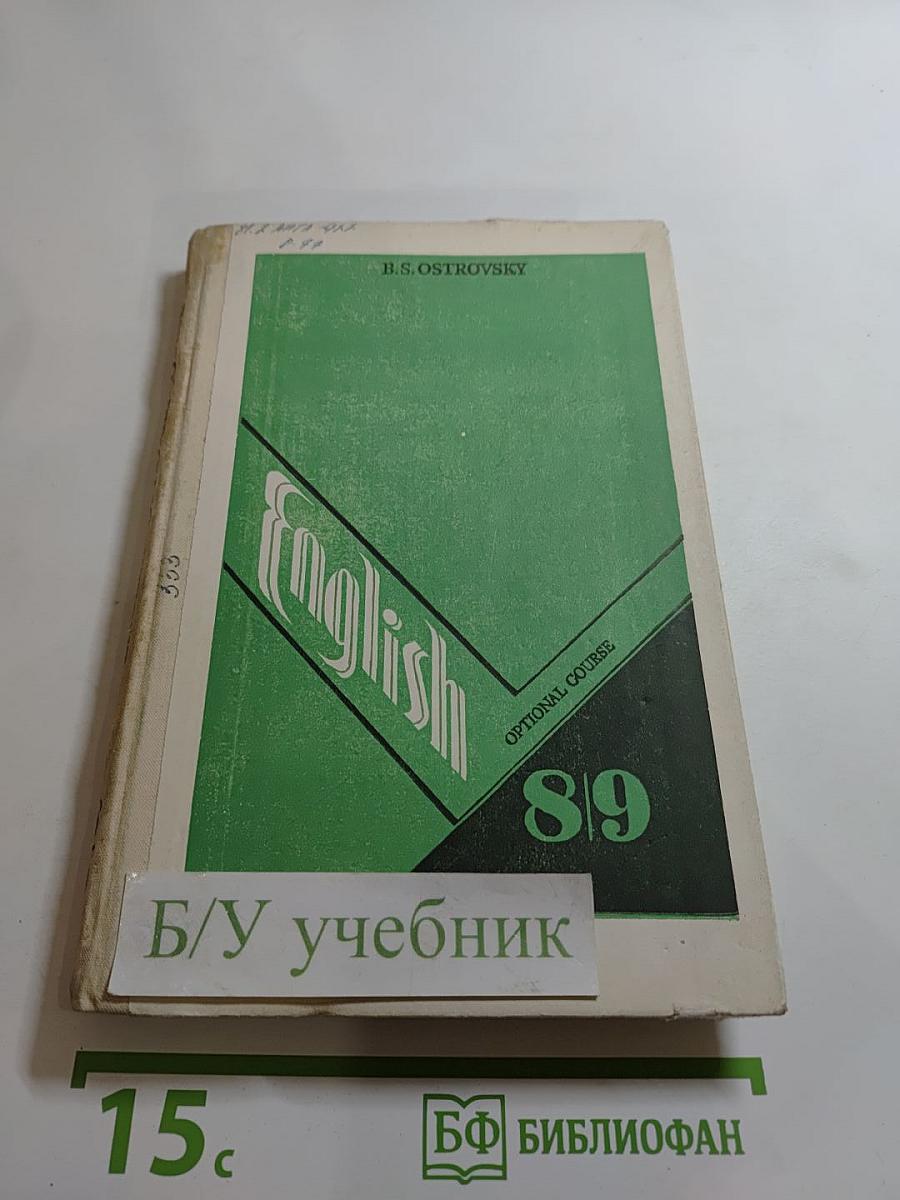 Английский язык: Факультативный курс. Учебное пособие для 8–9 классов средней школы