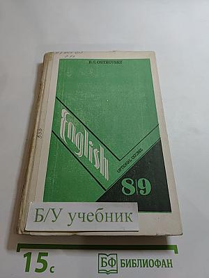 Английский язык: Факультативный курс. Учебное пособие для 8–9 классов средней школы