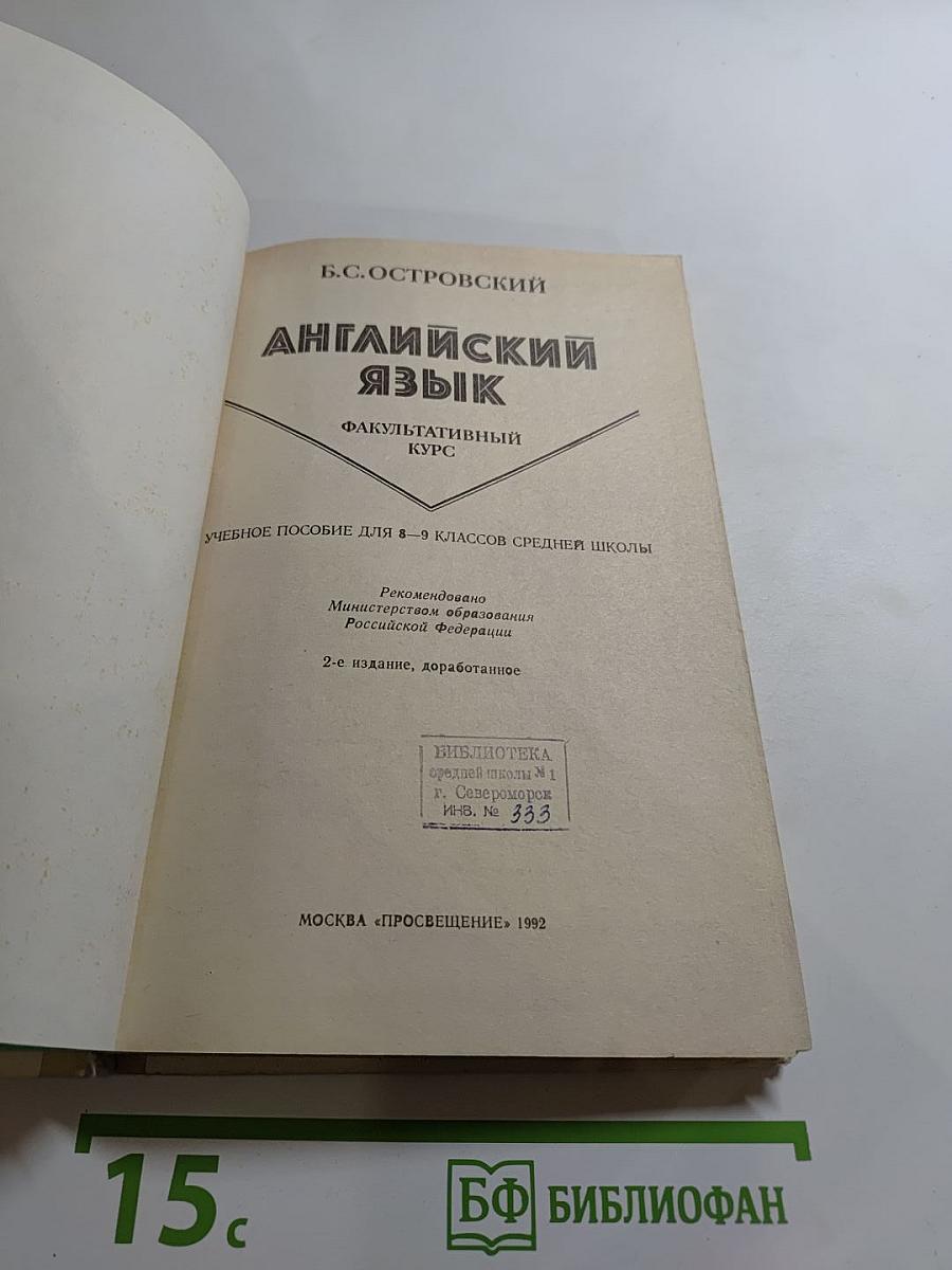 Английский язык: Факультативный курс. Учебное пособие для 8–9 классов средней школы
