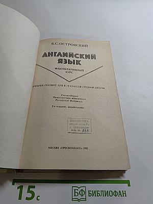 Английский язык: Факультативный курс. Учебное пособие для 8–9 классов средней школы