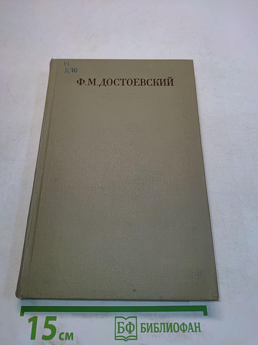 Повести и рассказы 1862-1869. Игрок