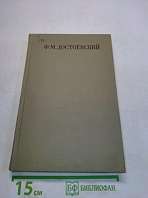 Повести и рассказы 1862-1869. Игрок