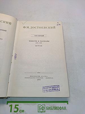 Повести и рассказы 1862-1869. Игрок