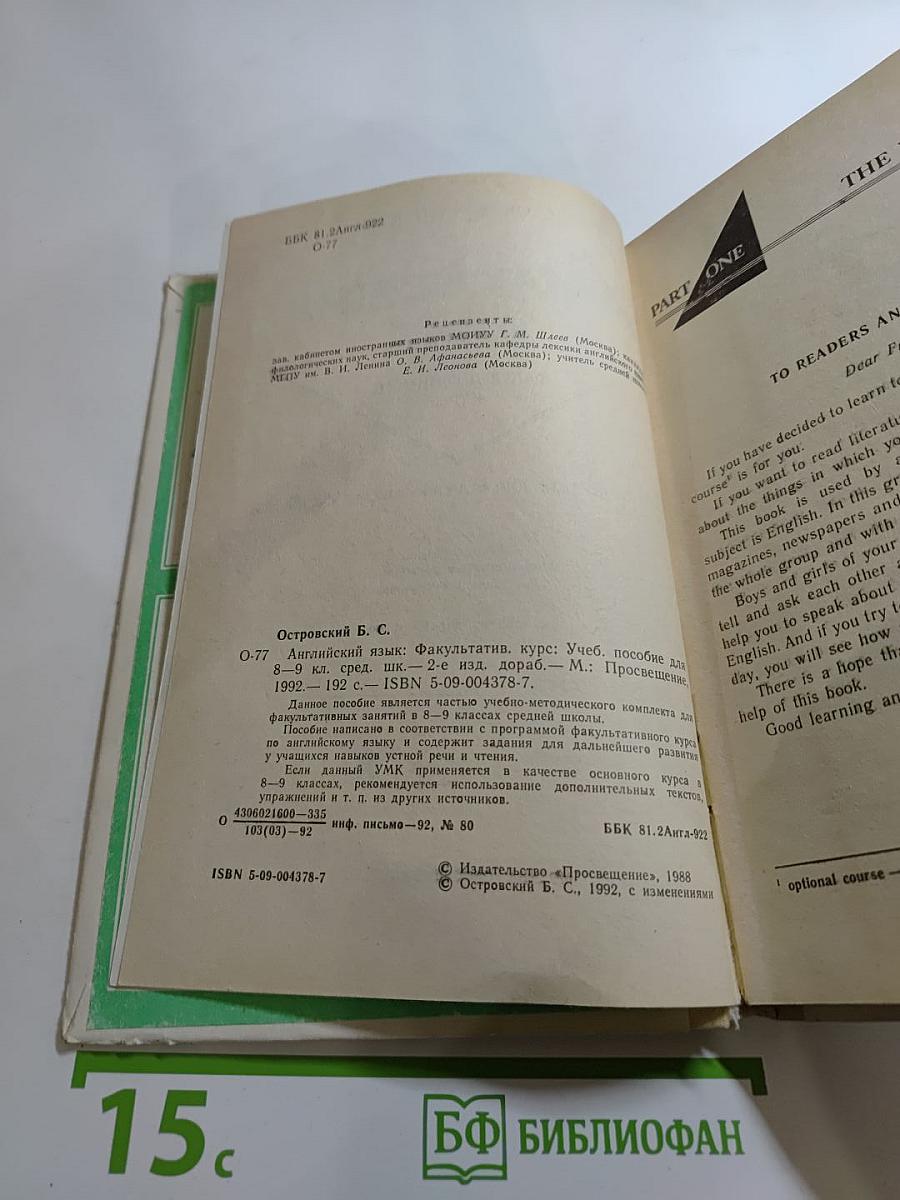 Английский язык: Факультативный курс. Учебное пособие для 8–9 классов средней школы