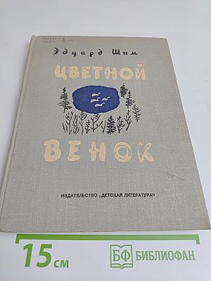 Цветной венок. Рассказы и сказки