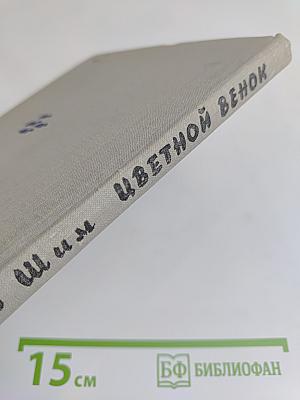 Цветной венок. Рассказы и сказки