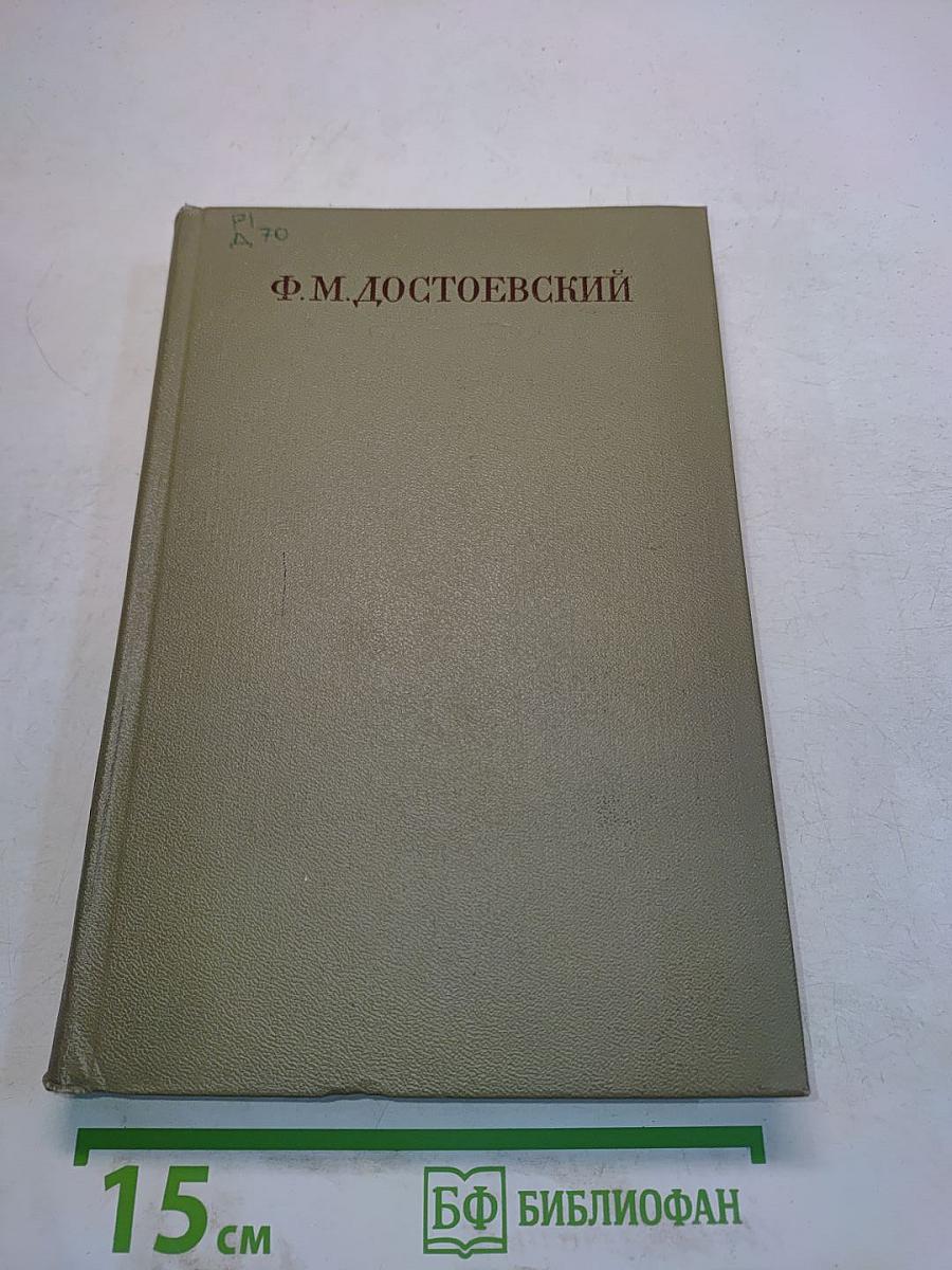 Ф.М. Достоевский. Полное собрание сочинений. Том 1. Бедные люди. Повести и рассказы