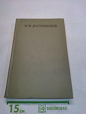 Ф.М. Достоевский. Полное собрание сочинений. Том 1. Бедные люди. Повести и рассказы