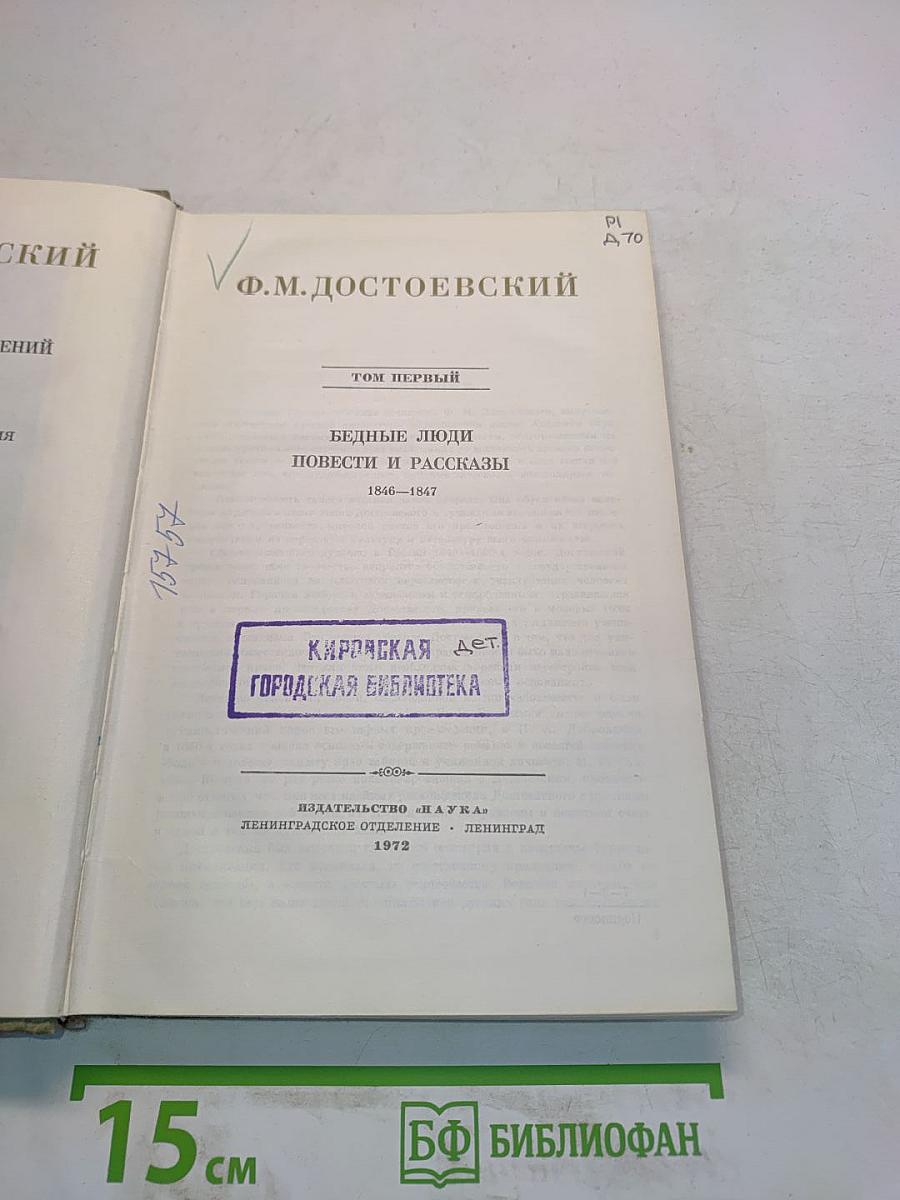 Ф.М. Достоевский. Полное собрание сочинений. Том 1. Бедные люди. Повести и рассказы