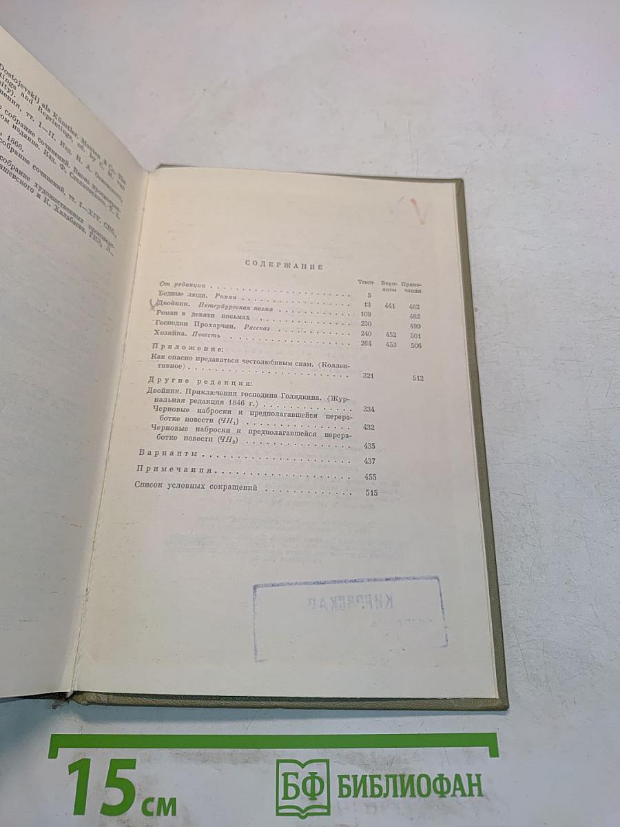 Ф.М. Достоевский. Полное собрание сочинений. Том 1. Бедные люди. Повести и рассказы