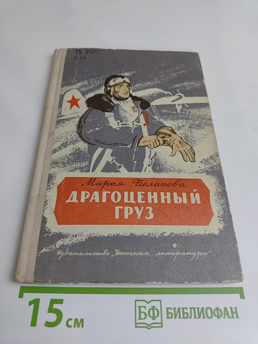 Драгоценный груз
