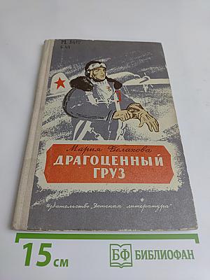 Драгоценный груз