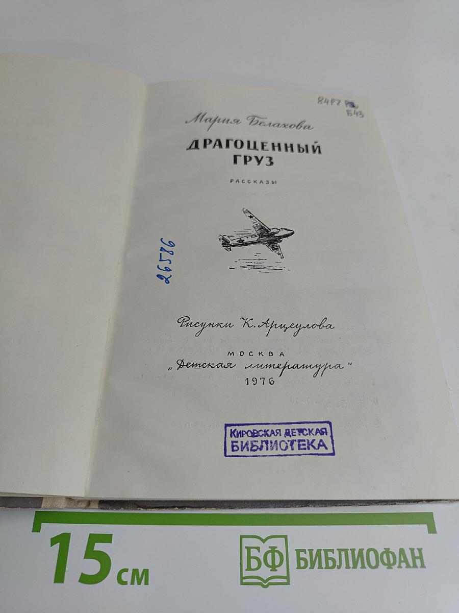 Драгоценный груз