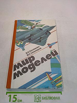Мир моделей