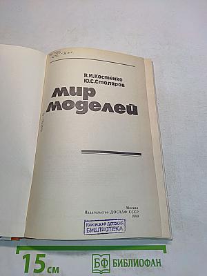 Мир моделей