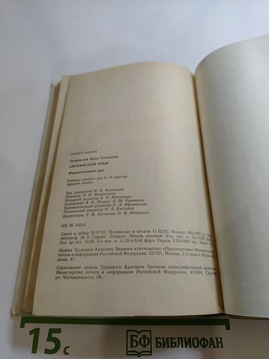 Английский язык: Факультативный курс. Учебное пособие для 8–9 классов средней школы