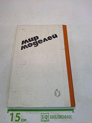 Мир моделей