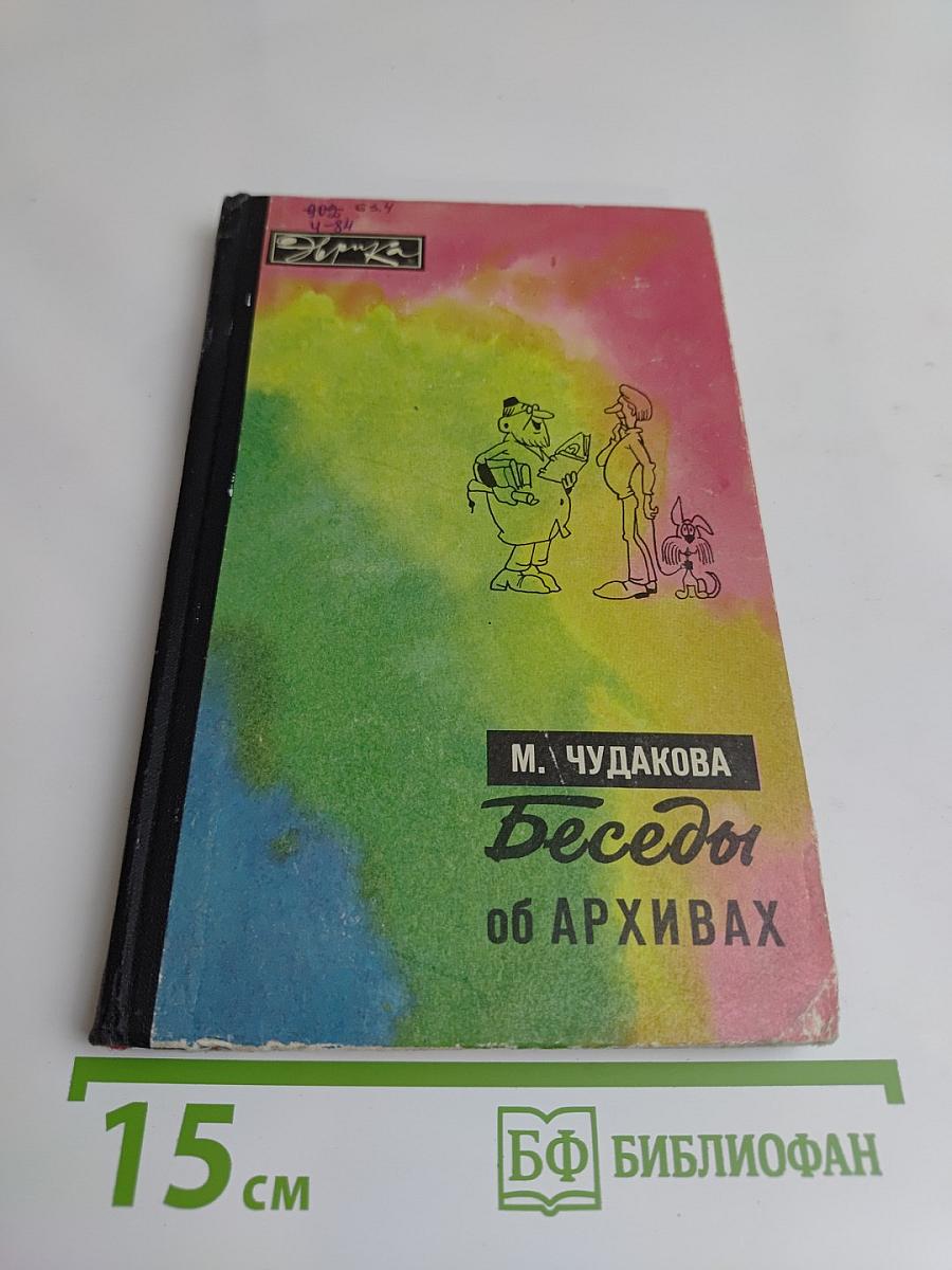 Беседы об архивах