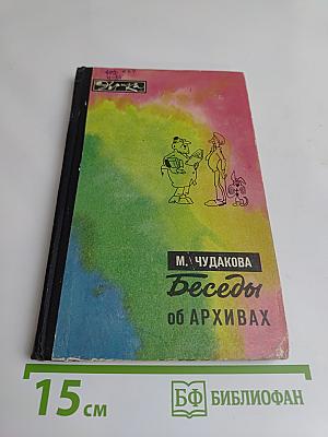 Беседы об архивах