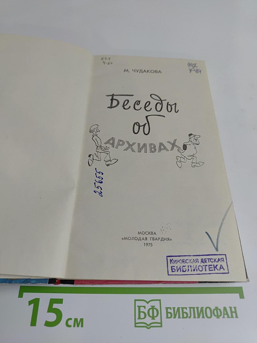 Беседы об архивах