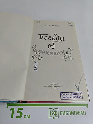 Беседы об архивах