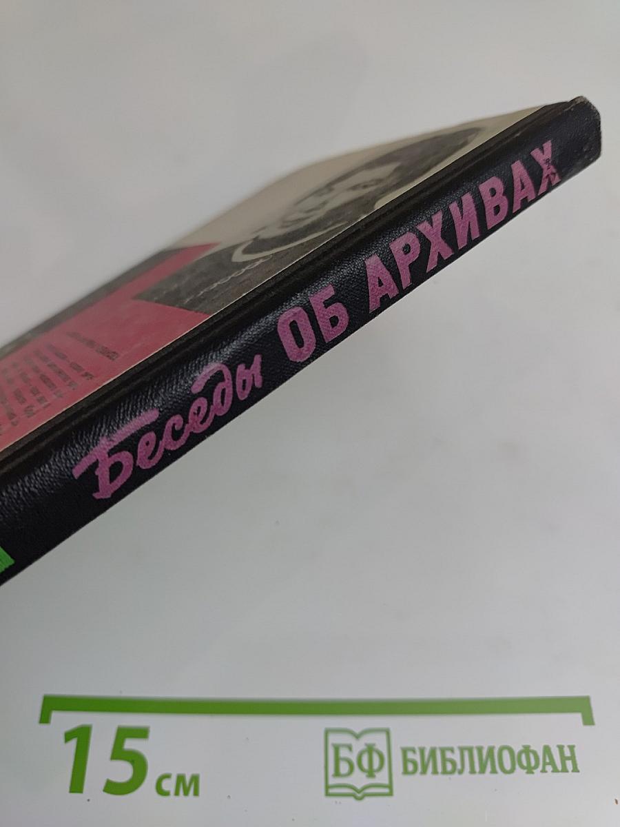 Беседы об архивах