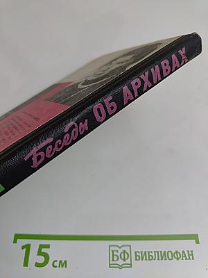 Беседы об архивах