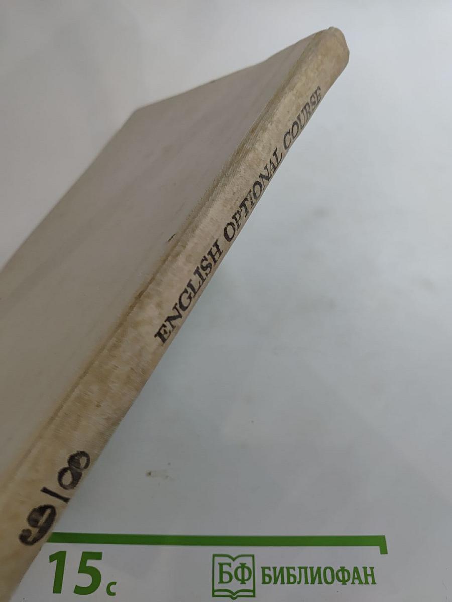 Английский язык: Факультативный курс. Учебное пособие для 8–9 классов средней школы