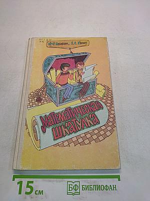 Математическая шкатулка