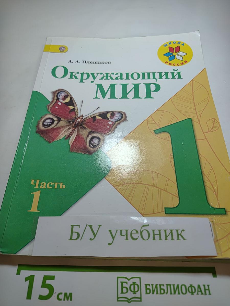 Окружающий мир 1 класс Часть 1