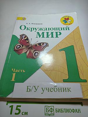 Окружающий мир 1 класс Часть 1
