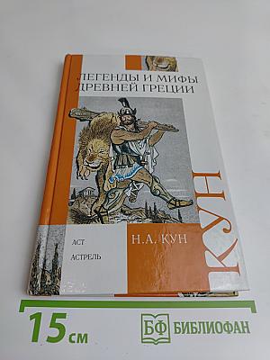 Легенды и мифы Древней Греции
