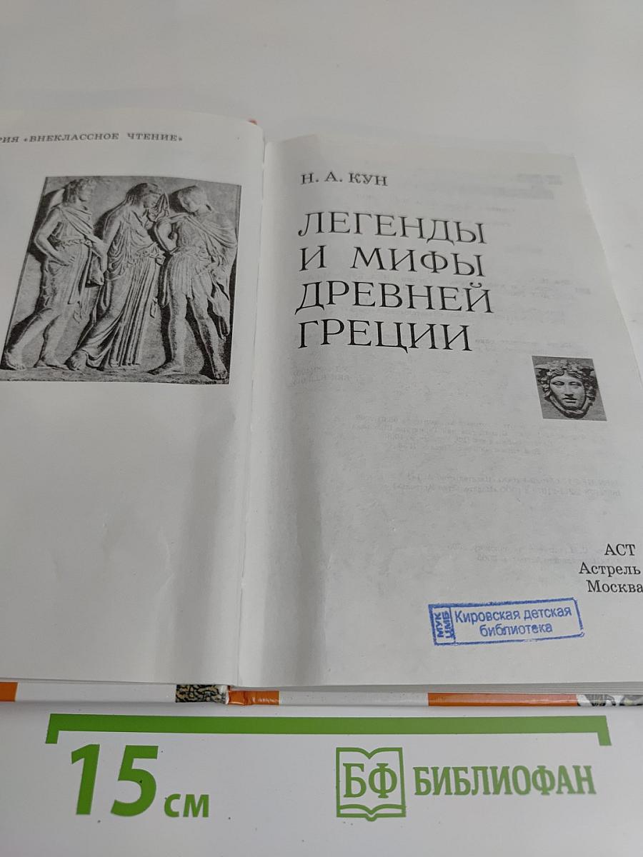 Легенды и мифы Древней Греции