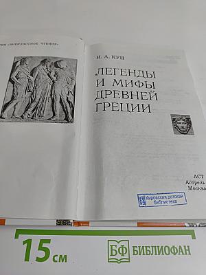 Легенды и мифы Древней Греции