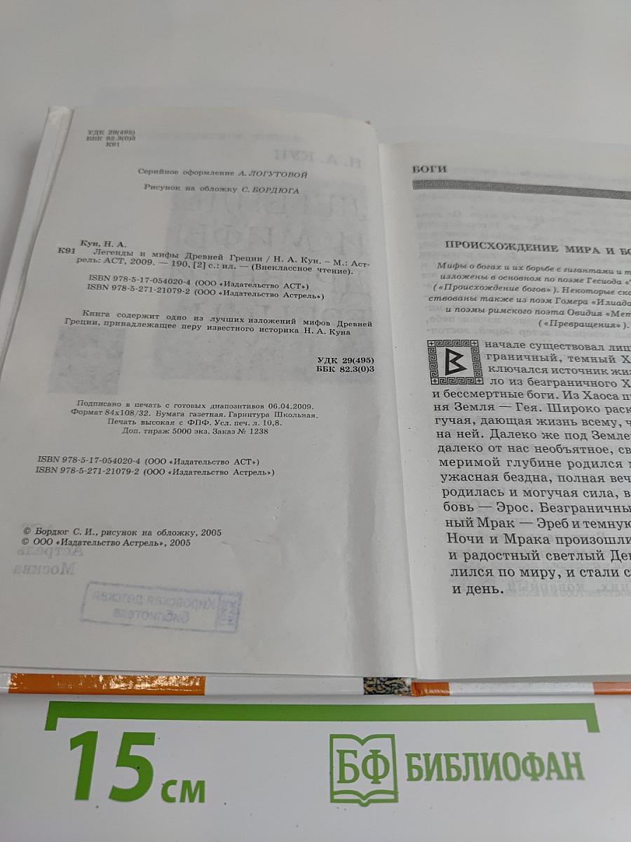 Легенды и мифы Древней Греции