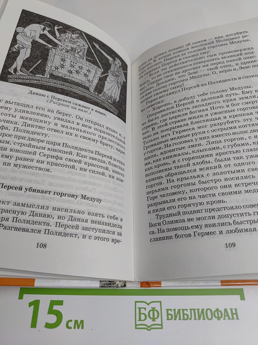 Легенды и мифы Древней Греции