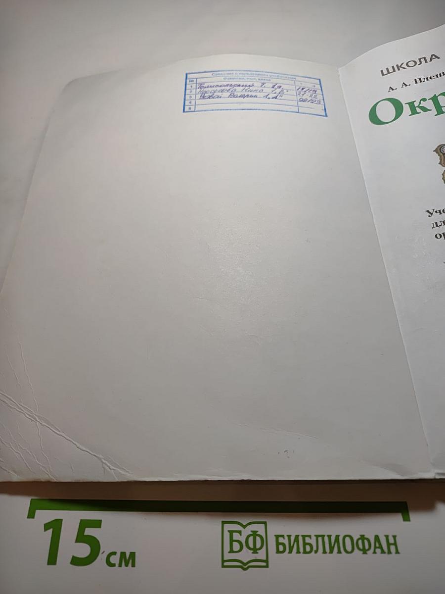 Окружающий мир 1 класс Часть 1