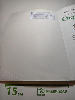 Окружающий мир 1 класс Часть 1