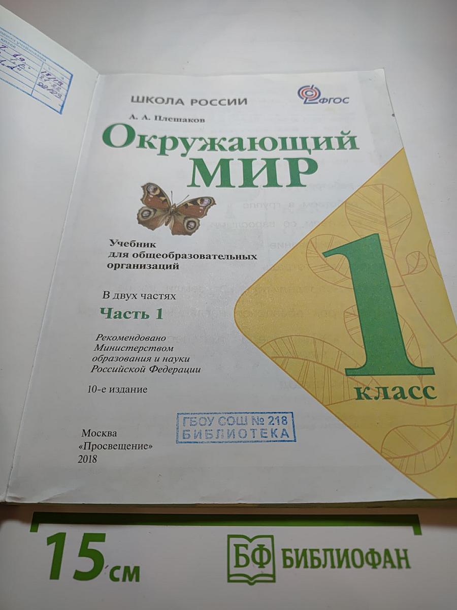 Окружающий мир 1 класс Часть 1