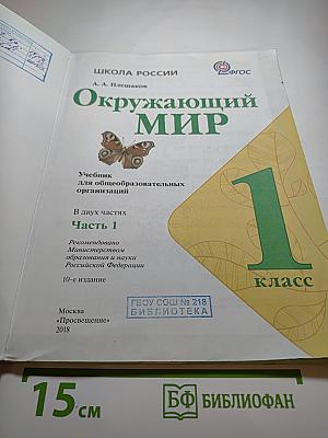 Окружающий мир 1 класс Часть 1