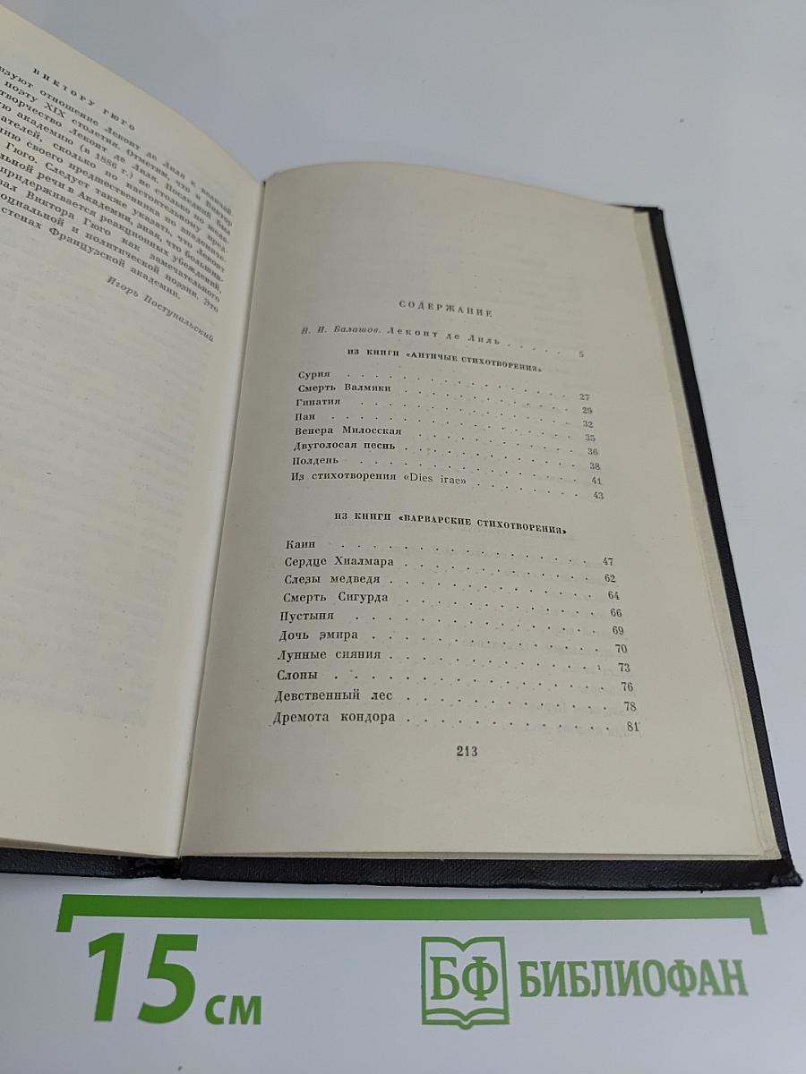 Леконт де Лиль. Из четырех книг. Стихи