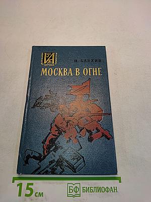Москва в огне